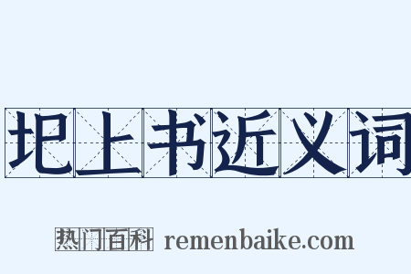 圯上书近义词是什么意思的图片